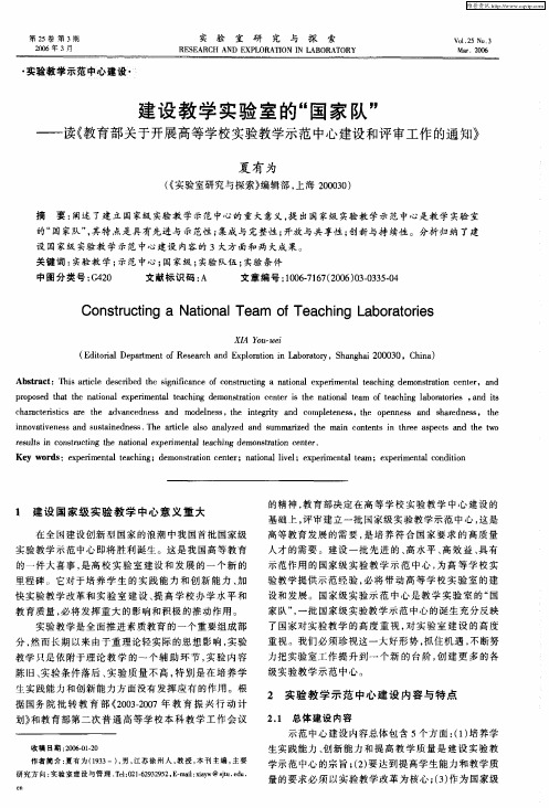 建设教学实验室的“国家队”——读《教育部关于开展高等学校实验教学示范中心建设和评审工作的通知》