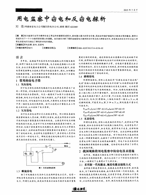 用电监察中窃电和反窃电探析