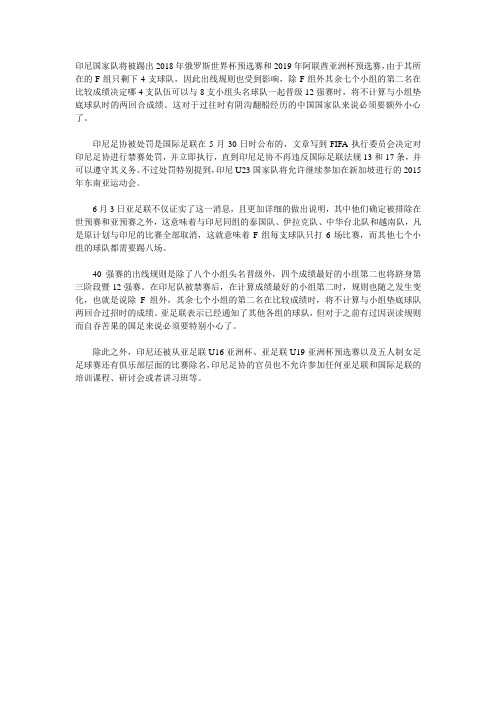 印尼国家队将被踢出2018年俄罗斯世界杯预选赛和2019年阿联酋亚洲杯预选赛