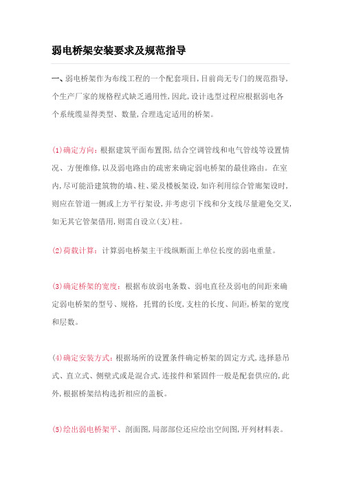 弱电桥架安装要求及规范指导