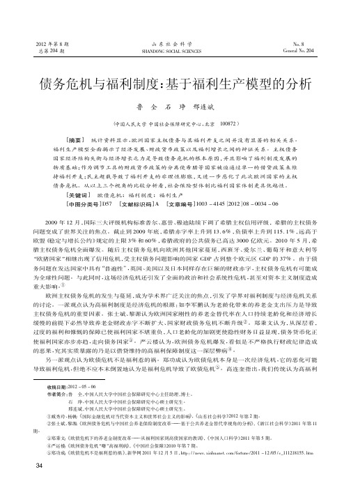 债务危机与福利制度基于福利生产模型的