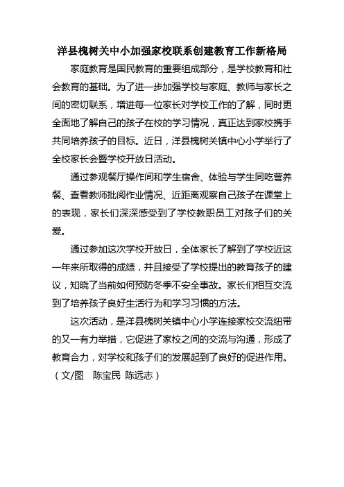 洋县槐树关镇中小(2013-12-03)洋县槐树关中小加强家校联系创建教育工作新格局