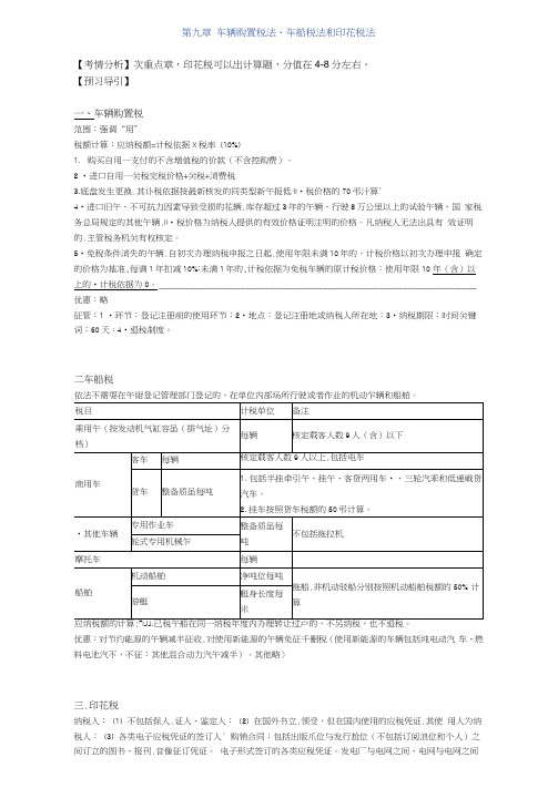 车辆购置税法、车船税法和印花税法