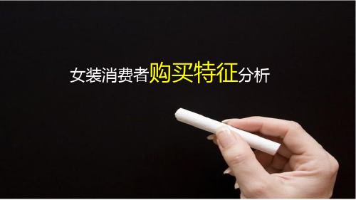 女装消费者购买特征分析