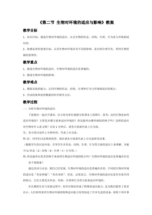 济南版八年级生物下册 生物对环境的适应与影响教案