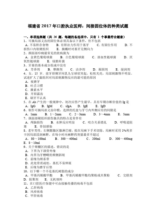 福建省2017年口腔执业医师：间接固位体的种类试题