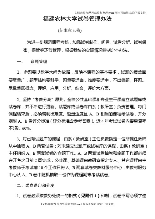 福建农林大学试卷管理办法