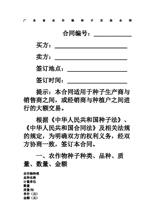 广东省农作物种子买卖合同