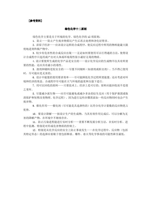 [参考资料]绿色化学十二原则