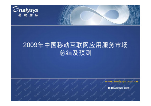 中国移动互联网应用服务市场研究报告(易观国际)