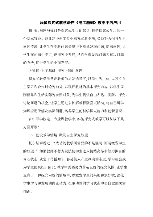 浅谈探究式教学法在《电工基础》教学中的应用