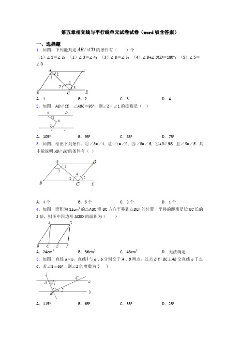 第五章相交线与平行线单元试卷试卷(word版含答案)