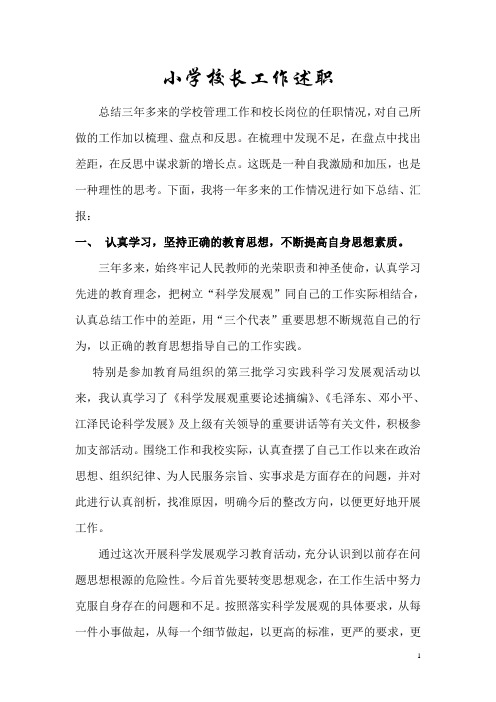 小学校长2011年个人述职
