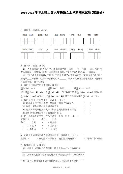 六年级上语文期末试卷-全能练考-2015北师大版
