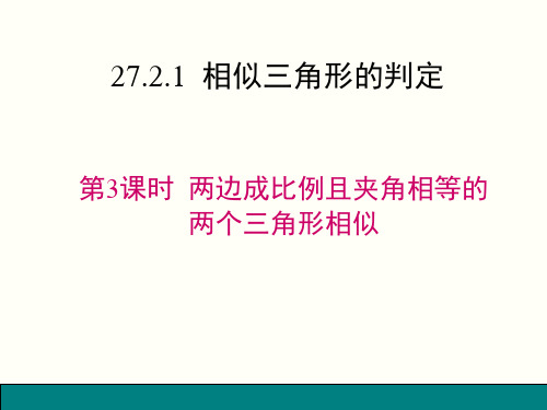 两边成比例且夹角相等的两个三角形相似
