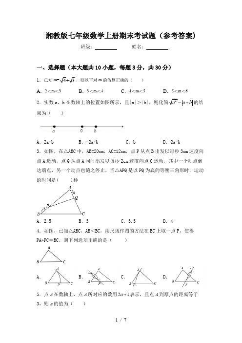 湘教版七年级数学上册期末考试题(参考答案)