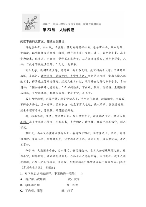 高考语文(江苏专用)专题复习练模块二 语基+默写+文言文阅读 模块二 第23练 Word版含解析.doc