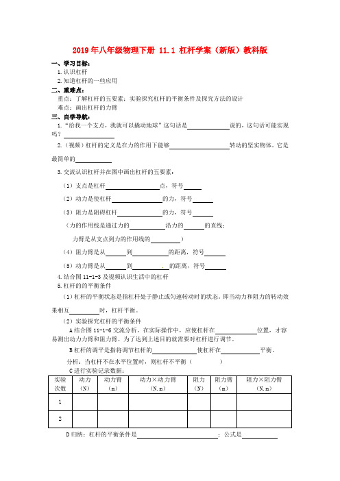 2019年八年级物理下册 11.1 杠杆学案(新版)教科版.doc