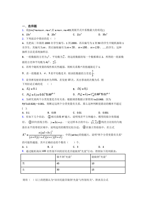 (压轴题)高中数学高中数学选修2-3第三章《统计案例》测试卷(答案解析)(1)