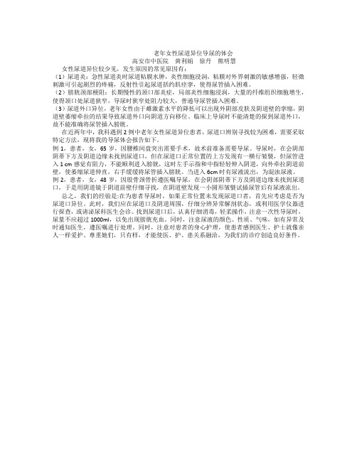 老年女性尿道异位导尿的体会