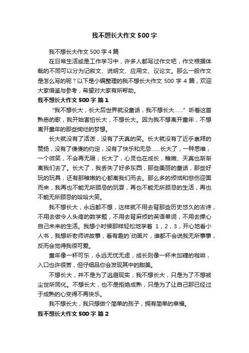 我不想长大作文500字4篇