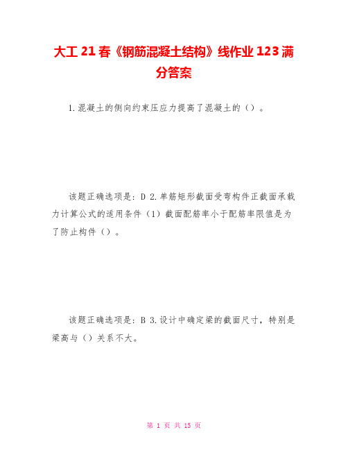 大工21春《钢筋混凝土结构》线作业123满分答案