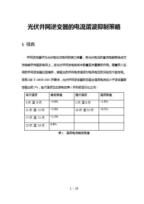 光伏并网逆变器电流谐波抑制策略