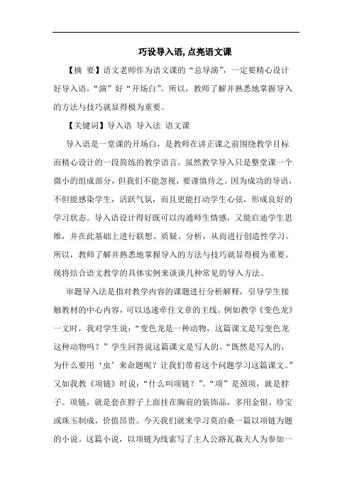 巧设导入语,点亮语文课论文