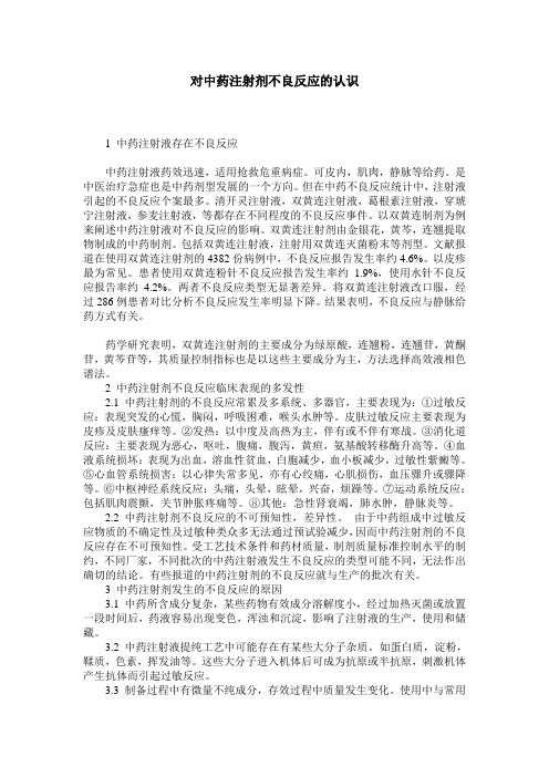 对中药注射剂不良反应的认识