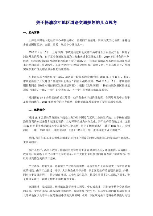关于杨浦滨江地区道路交通规划的几点思考