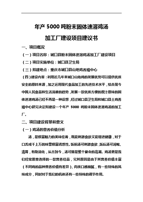 年产5000吨固体速溶鸡汤项目建议书.doc