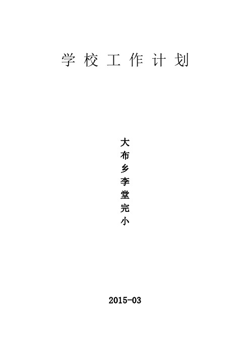 李堂完小学校工作计划