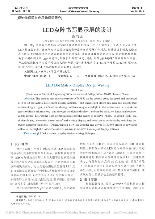 LED点阵书写显示屏的设计