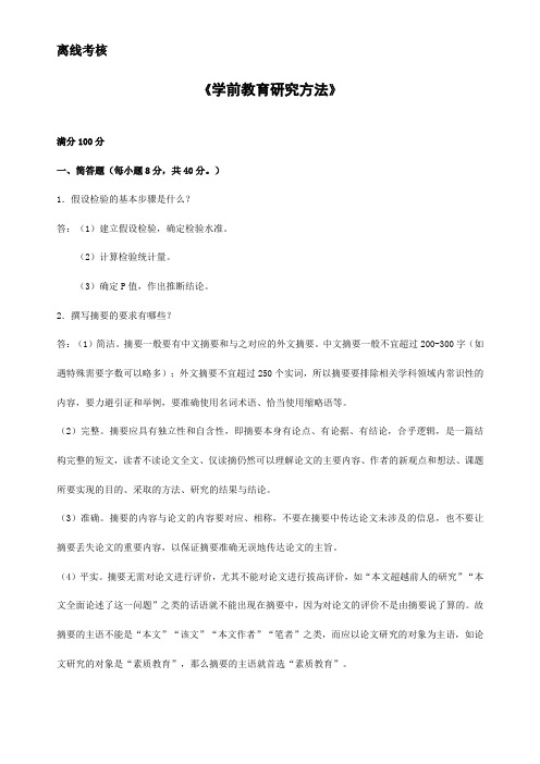 2020春东师《学前教育研究方法》离线考核答案