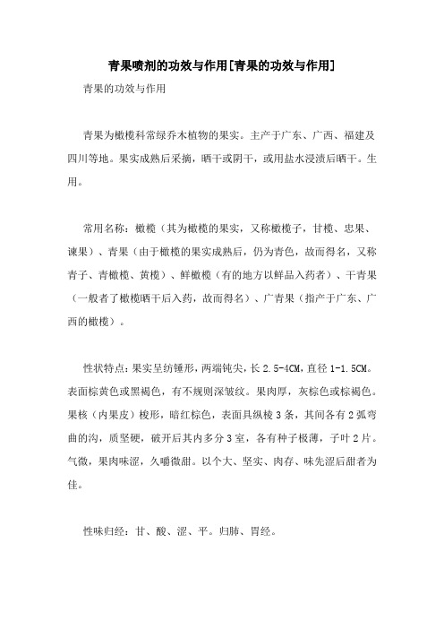 青果喷剂的功效与作用[青果的功效与作用]