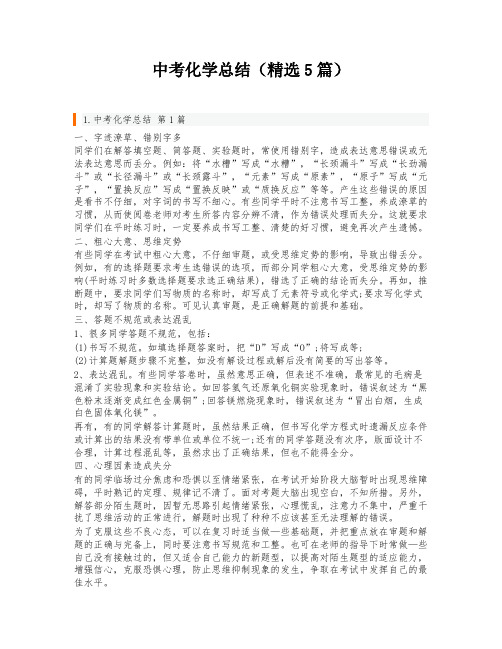 中考化学总结(精选5篇)