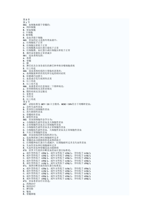 内科学 血液系统 习题 选择题 带答案