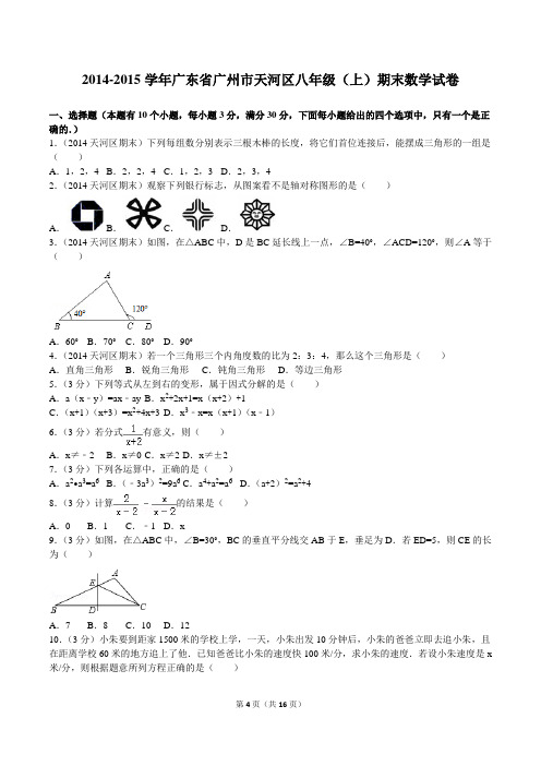 2014-2015学年广东省广州市天河区八年级(上)期末数学试卷