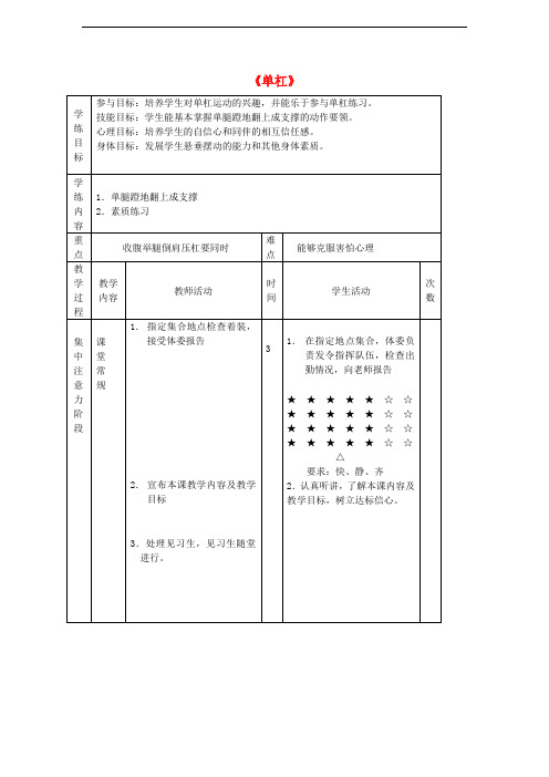 七年级体育与健康上册《单杠》教学设计