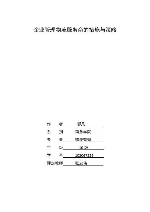 第三方物流服务策略与措施