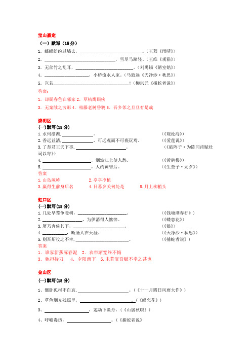 2018上海市中考语文二模试题古诗文默写汇编(15区全)