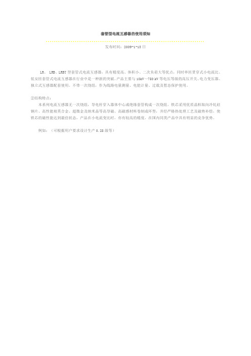 套管型电流互感器的使用须知