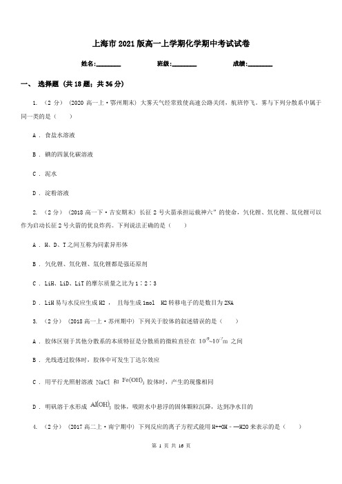 上海市2021版高一上学期化学期中考试试卷