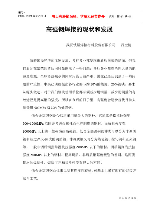 高强钢焊接的现状和发展