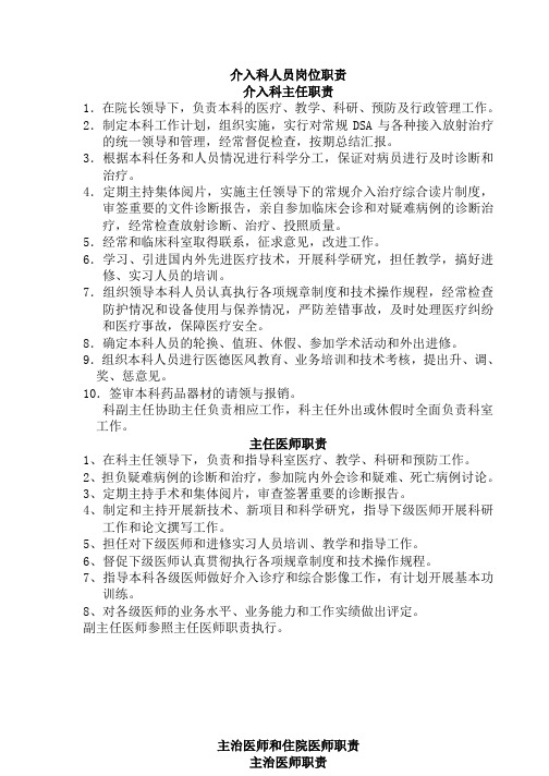 介入科人员岗位职责