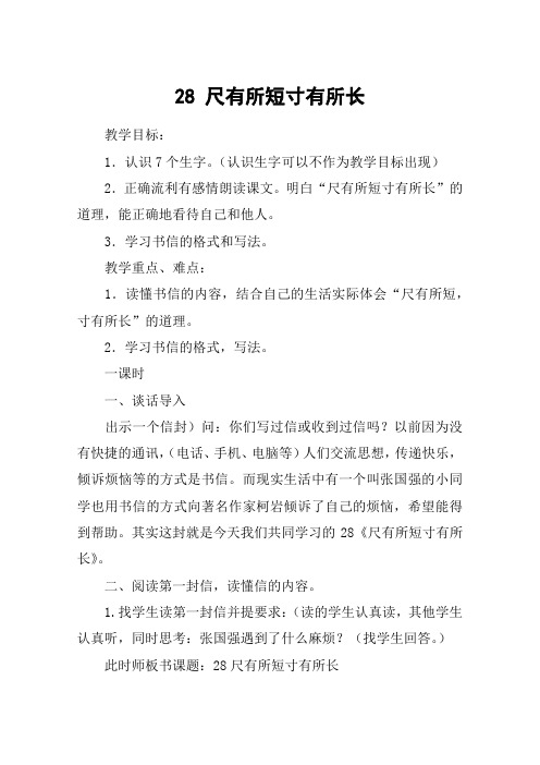 28 尺有所短寸有所长_教案教学设计