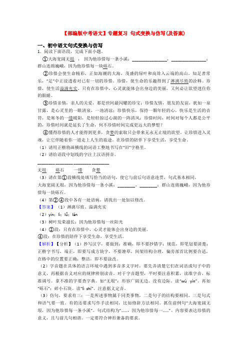 【部编版中考语文】专题复习 句式变换与仿写(及答案)