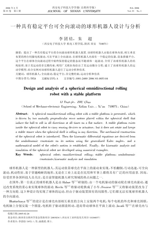 一种具有稳定平台可全向滚动的球形机器人设计与分析