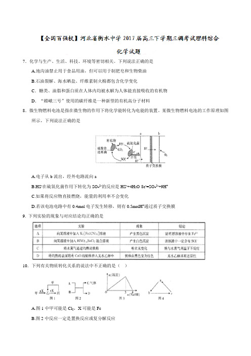【全国百强校word】河北省衡水中学2017届高三下学期三调考试理综化学试题
