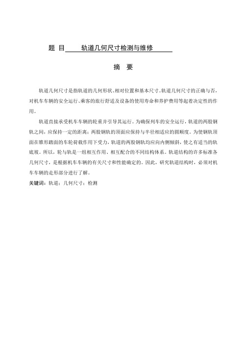 轨道几何尺寸检测与维修